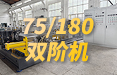 康發75/180雙階式（雙螺桿/單螺桿）擠出機組系列視頻